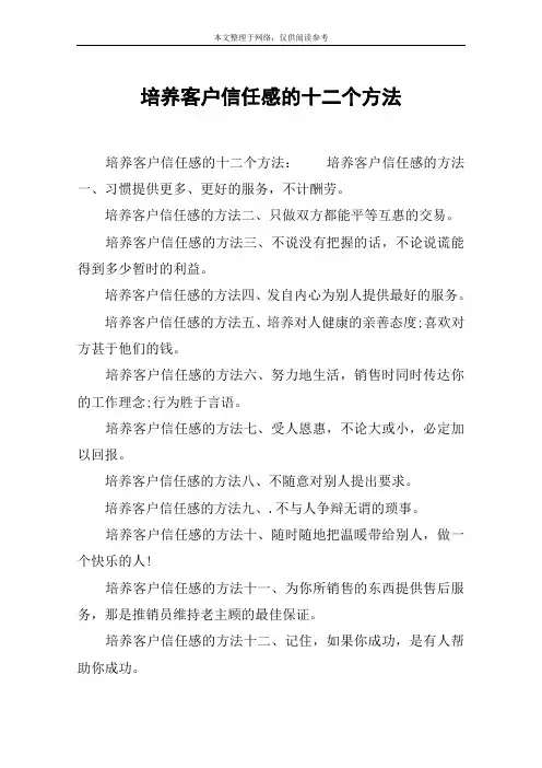 培养客户信任感的十二个方法