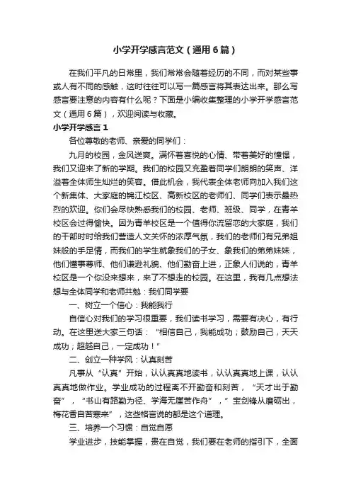 小学开学感言范文（通用6篇）
