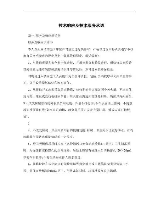技术响应及技术服务承诺