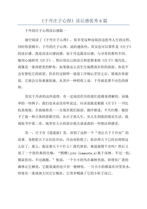 《于丹庄子心得》读后感优秀6篇