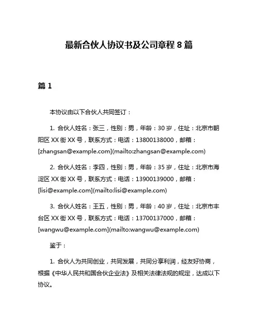 最新合伙人协议书及公司章程8篇