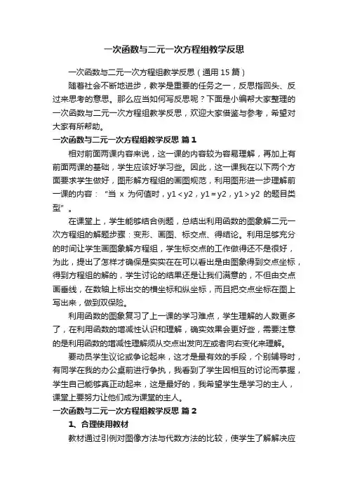 一次函数与二元一次方程组教学反思（通用15篇）