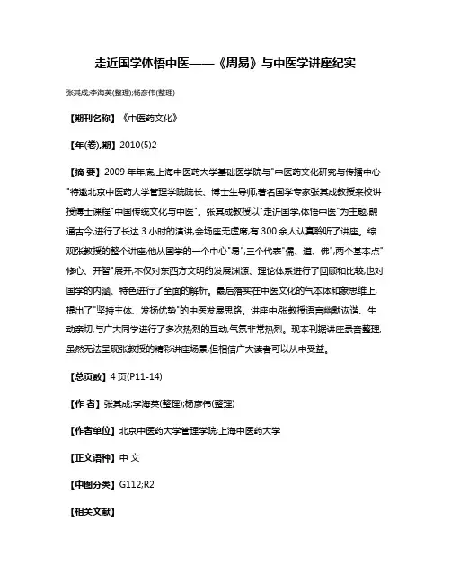 走近国学  体悟中医——《周易》与中医学讲座纪实