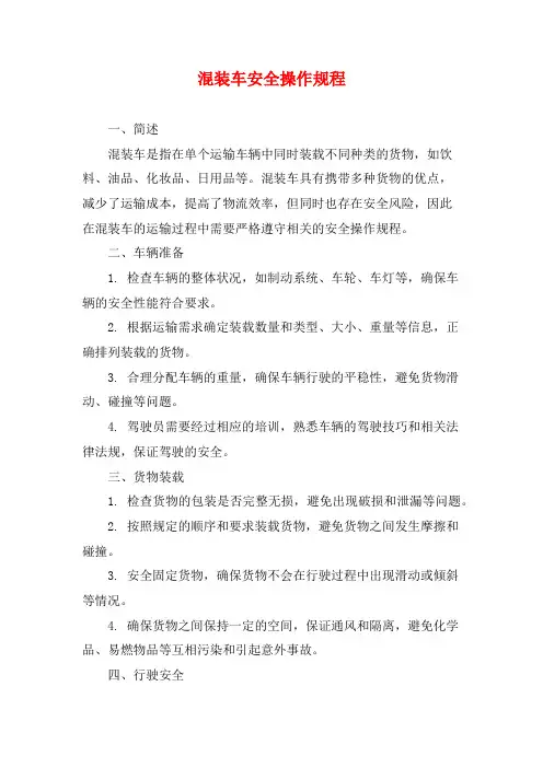 混装车安全操作规程