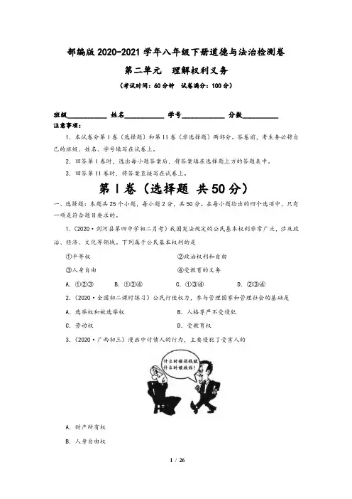 部编版2020-2021学年八年级道德与法治下册：第二单元  理解权利义务(二)含答案