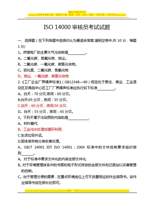 ISO14000审核员考试试题(包含部分答案)