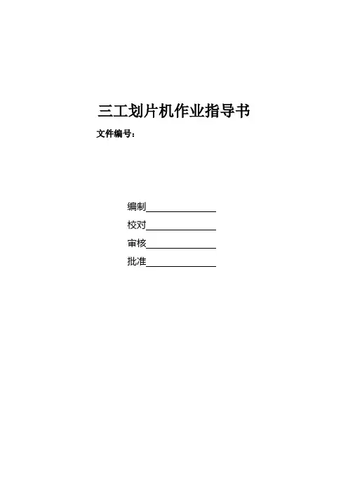 划片机作业指导书