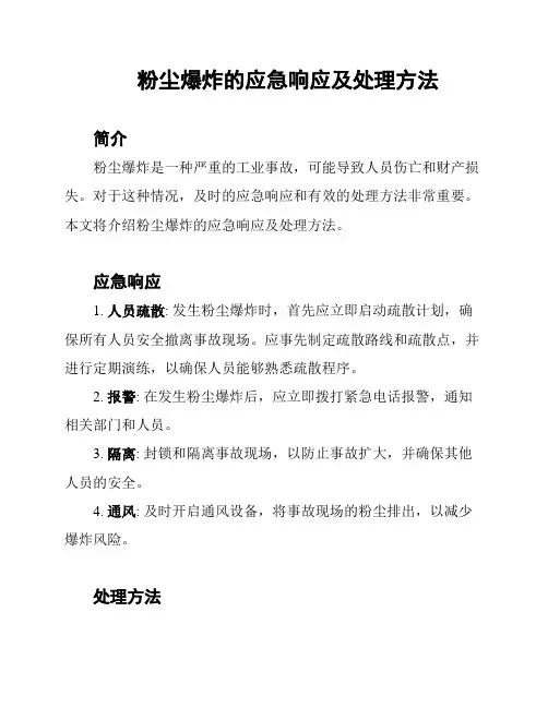 粉尘爆炸的应急响应及处理方法