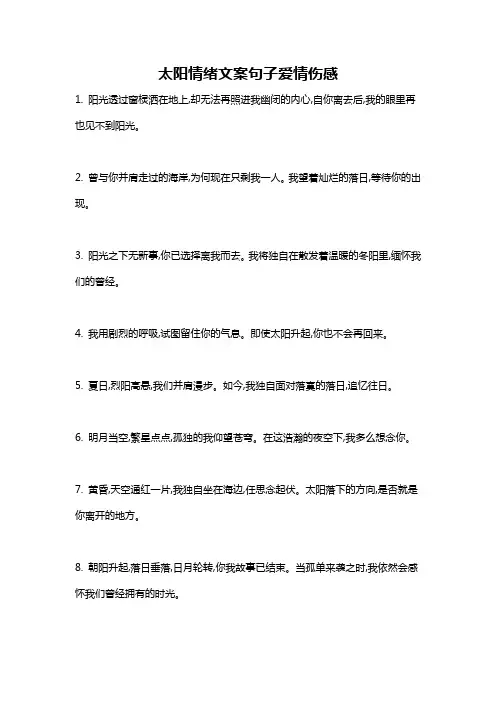 太阳情绪文案句子爱情伤感