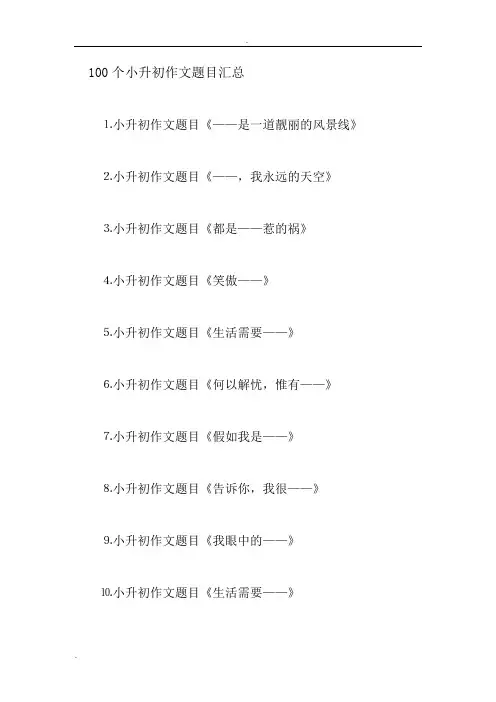 100个小升初作文题目汇总
