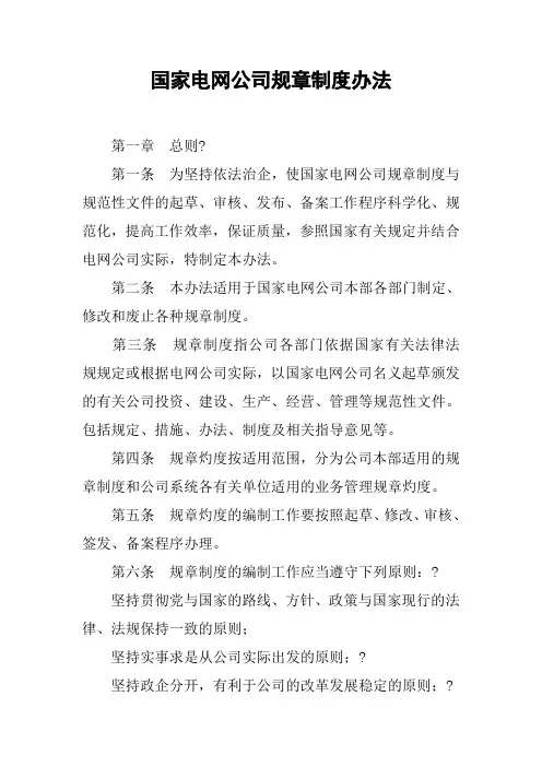 国家电网公司规章制度办法
