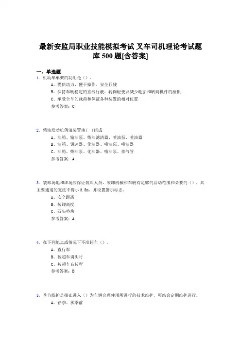 最新安监局职业技能考试-叉车司机理论完整考试题库500题(含标准答案)