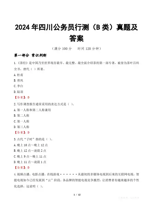 2024年四川公务员行测(B类)真题及答案