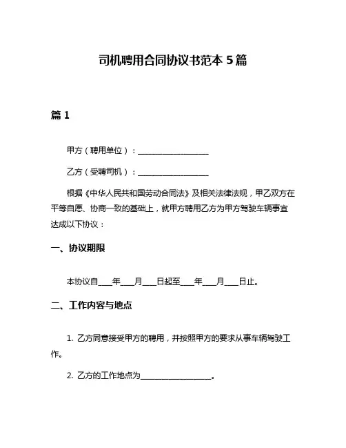 司机聘用合同协议书范本5篇