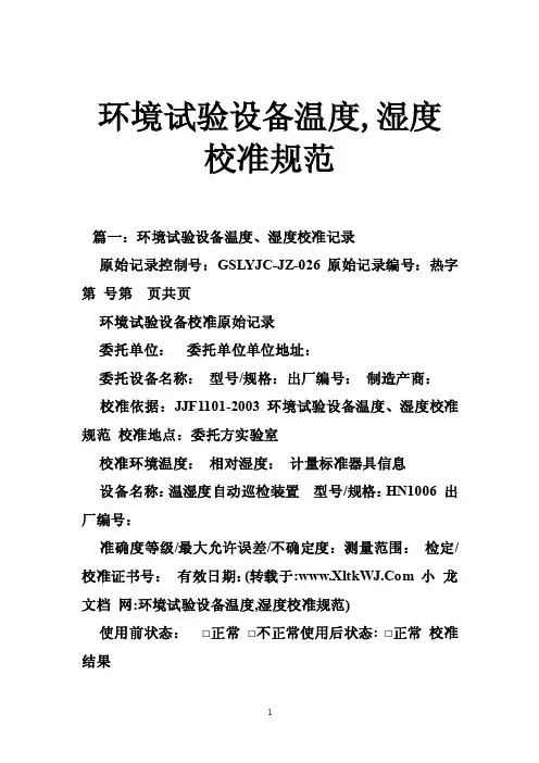 环境试验设备温度,湿度校准规范