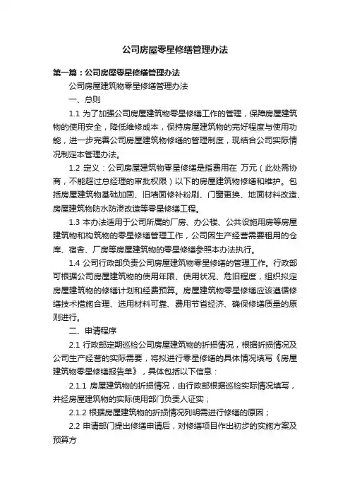 公司房屋零星修缮管理办法