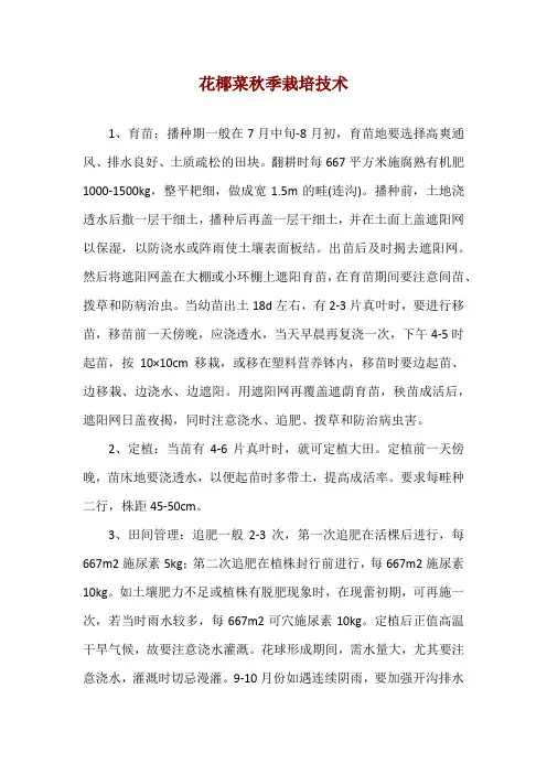 花椰菜秋季栽培技术