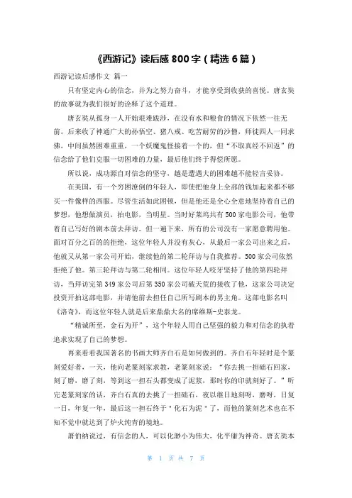 《西游记》读后感800字(精选6篇)