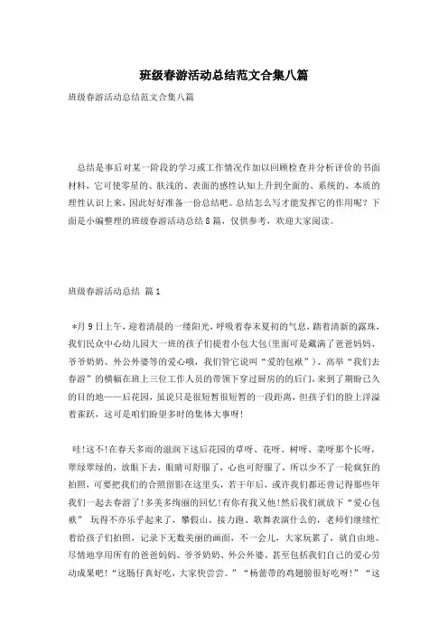 班级春游活动总结范文合集八篇