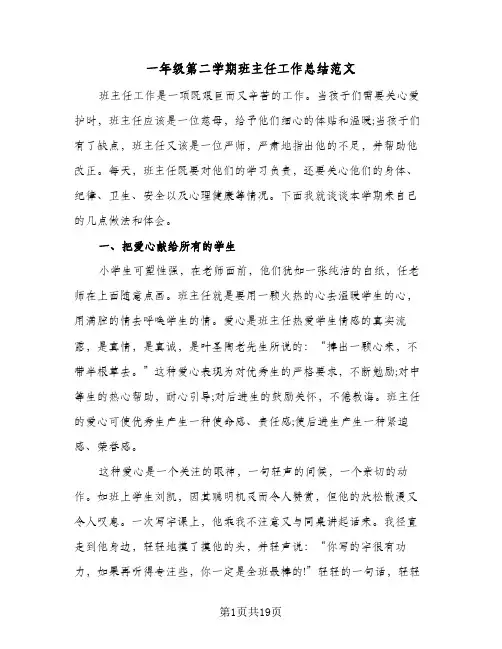 一年级第二学期班主任工作总结范文(7篇)
