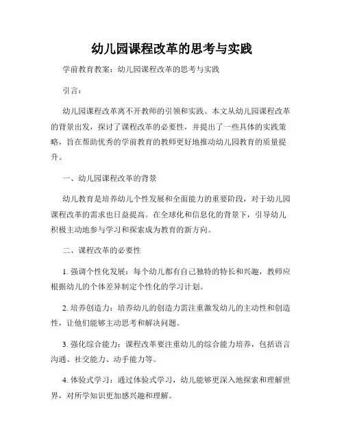 幼儿园课程改革的思考与实践