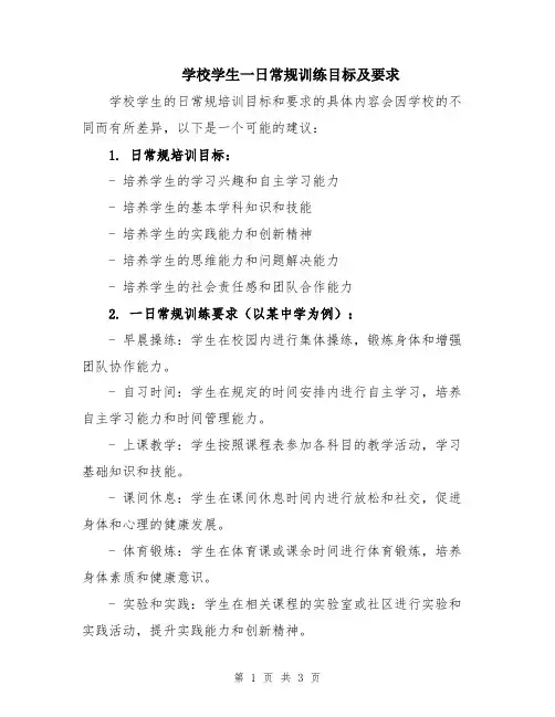 学校学生一日常规训练目标及要求