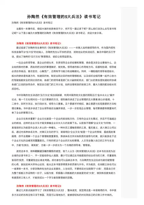 孙陶然《有效管理的5大兵法》读书笔记