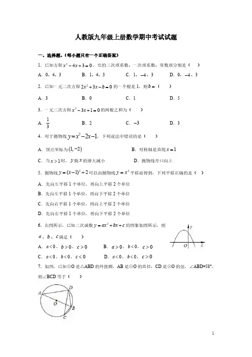 人教版九年级上册数学期中考试试卷含答案解析