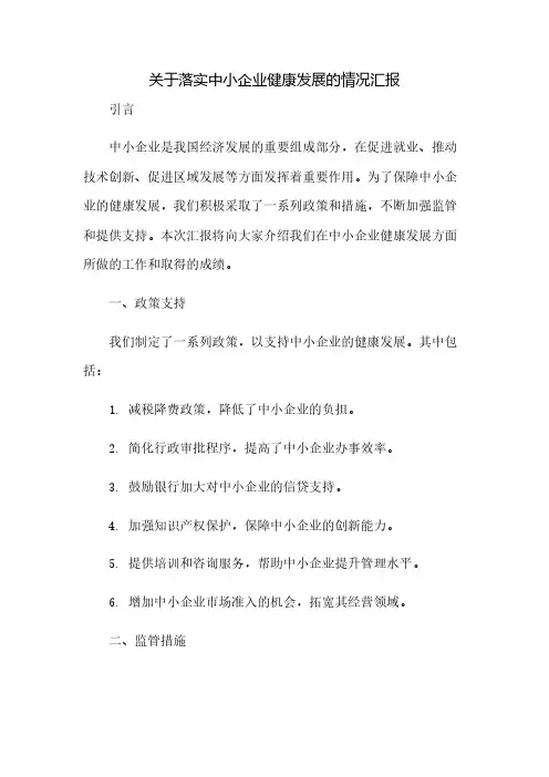关于落实中小企业健康发展的情况汇报