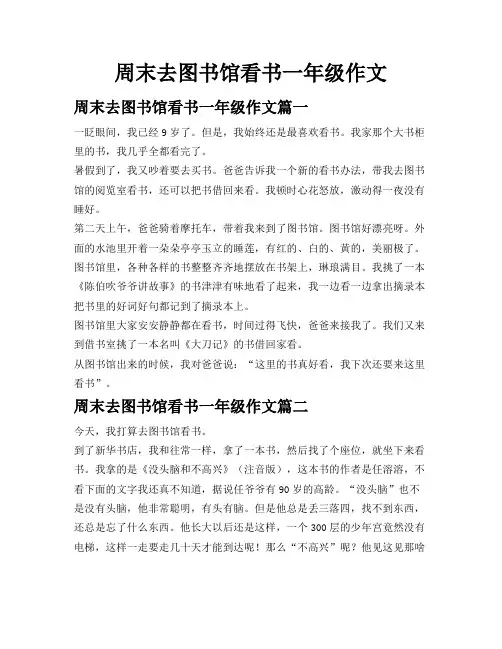 周末去图书馆看书一年级作文