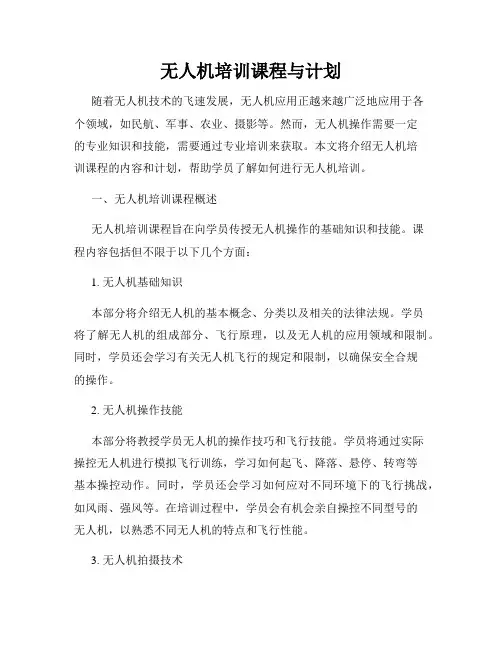 无人机培训课程与计划