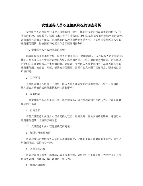 女性医务人员心理健康状况的调查分析