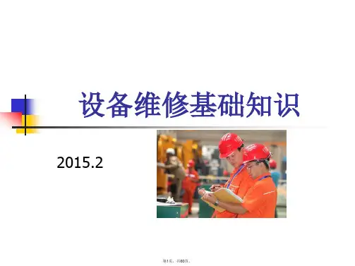 1设备基础知识