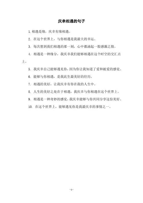 庆幸相遇的句子