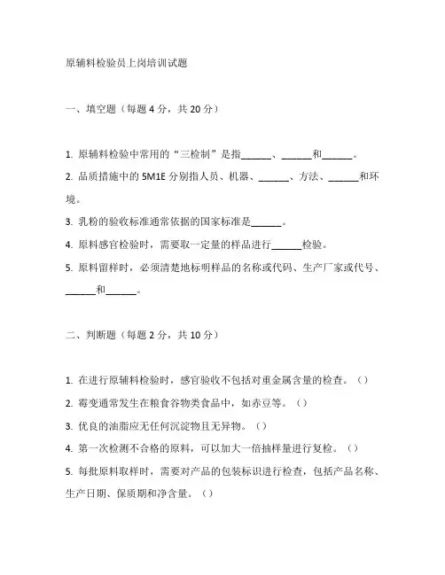 原辅料检验员上岗培训试题