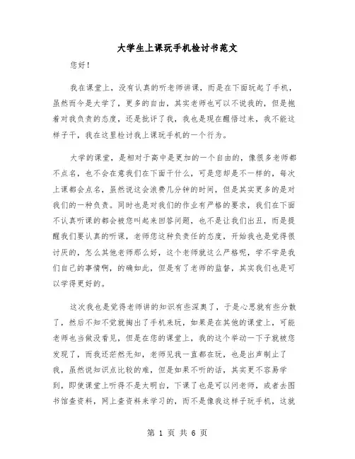 大学生上课玩手机检讨书范文(三篇)