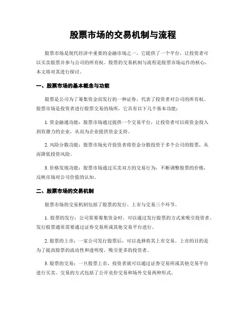 股票市场的交易机制与流程
