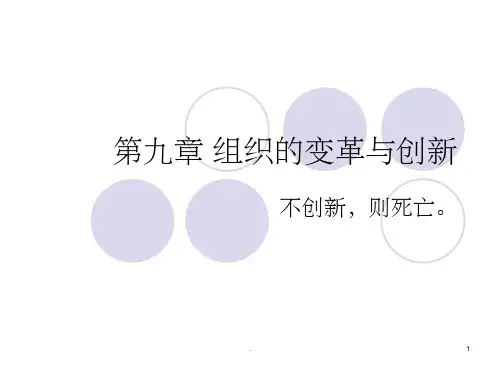 组织的变革与创新ppt课件