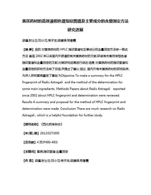 黄芪药材的高效液相色谱指纹图谱及主要成分的含量测定方法研究进展