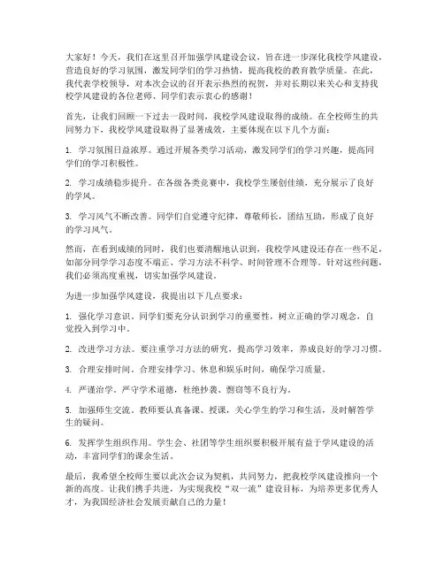 加强学风建设会议领导发言稿