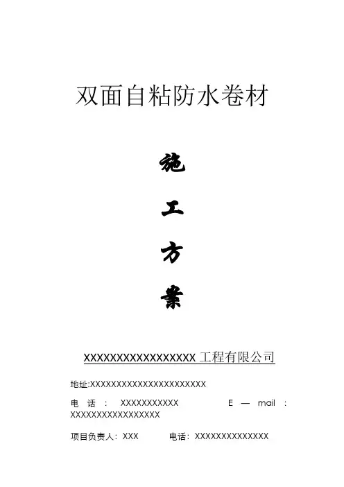 SBS自粘防水卷材施工方案