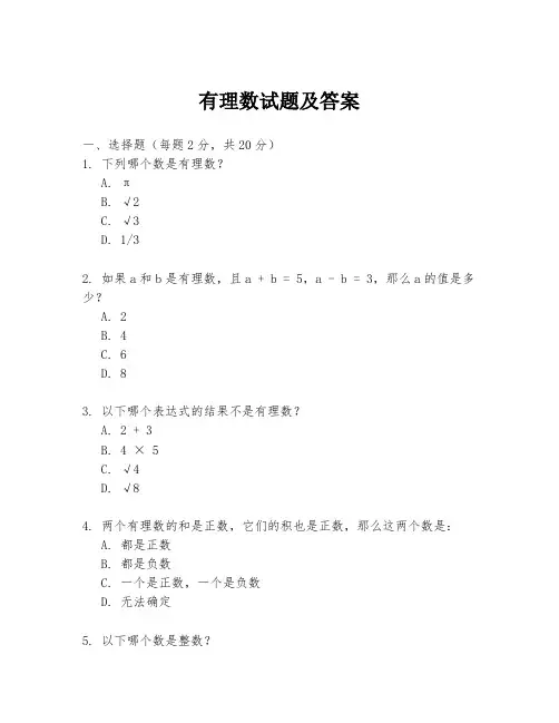 有理数试题及答案