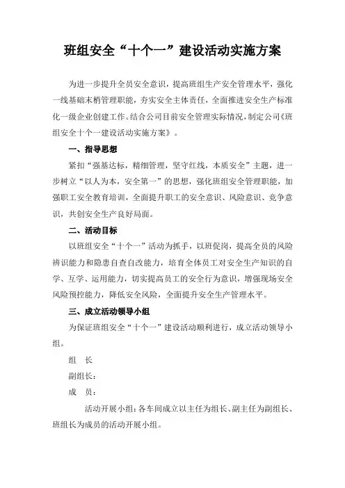 班组安全“十个一”建设活动实施方案