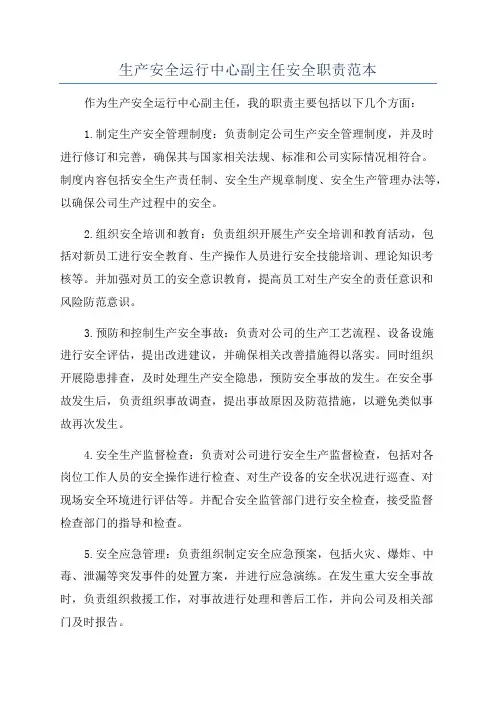 生产安全运行中心副主任安全职责范本
