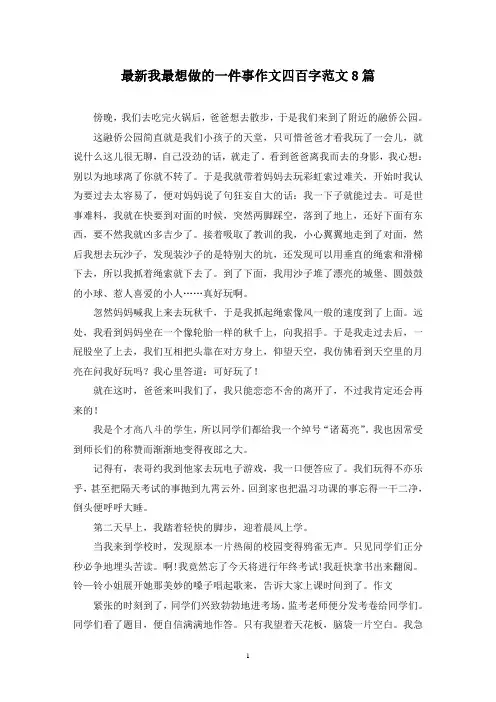 最新我最想做的一件事作文四百字范文8篇