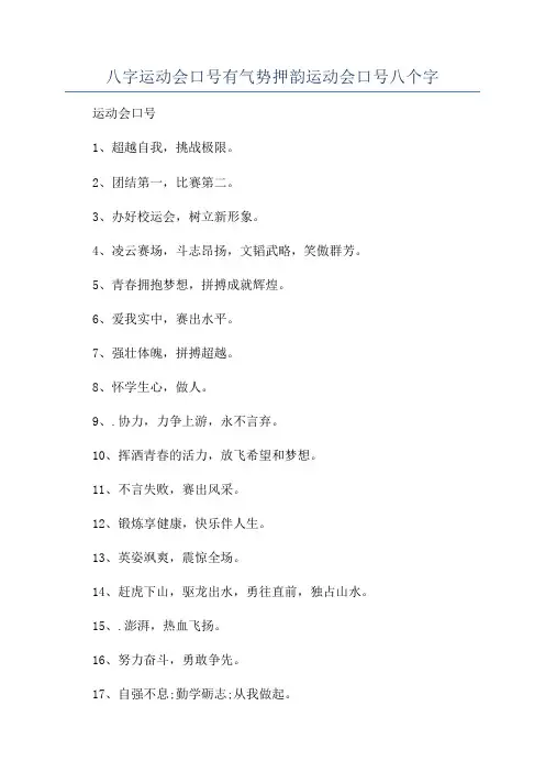 八字运动会口号有气势押韵运动会口号八个字