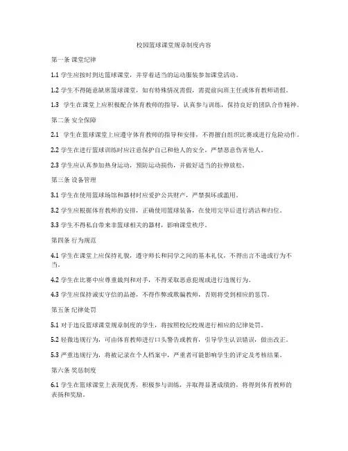 校园篮球课堂规章制度内容