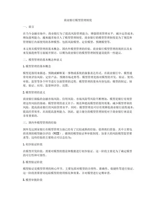 商业银行模型管理制度