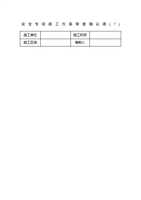 施工现场安全确认表