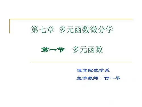 第一节   多元函数